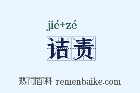 诘责是什么意思的图片